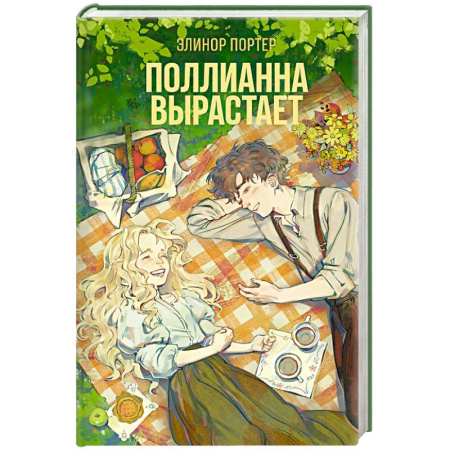 Зарубежная современная проза, книга Поллианна вырастает купить по скидке