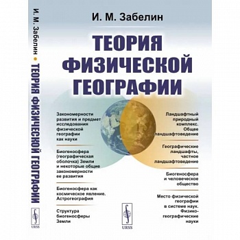 Теория физической географии