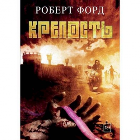 Фантастика, фэнтези, книга Крепость купить по скидке
