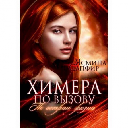 Мистика, ужасы, книга Химера по вызову купить по скидке