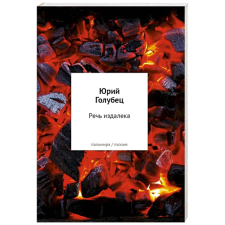 Русская поэзия, книга Речь издалека. Третья книга песен купить по скидке