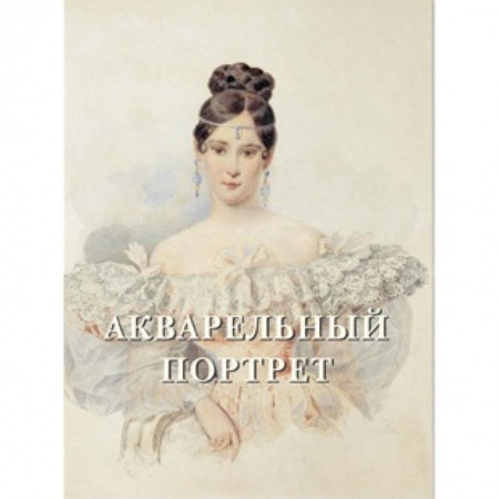 Книги, книга Акварельный портрет купить по скидке