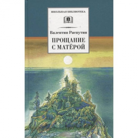 Книги, книга Прощание с Матерой: повесть и рассказы купить по скидке