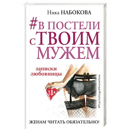 Книги, книга #В постели с твоим мужем. Записки любовницы. Женам читать обязательно! купить по скидке