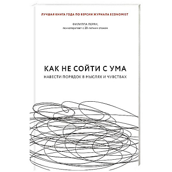 Как не сойти с ума. Навести порядок в мыслях и чувствах Как не сойти с ума. Навести порядок в мыслях и чувствах
