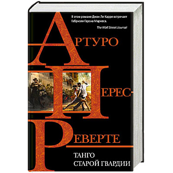 Танго старой гвардии