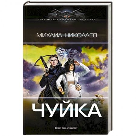 Боевая фантастика, книга Чуйка купить по скидке
