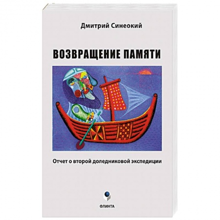 Книги, книга Возвращение памяти (отчет о второй доледниковой) купить по скидке