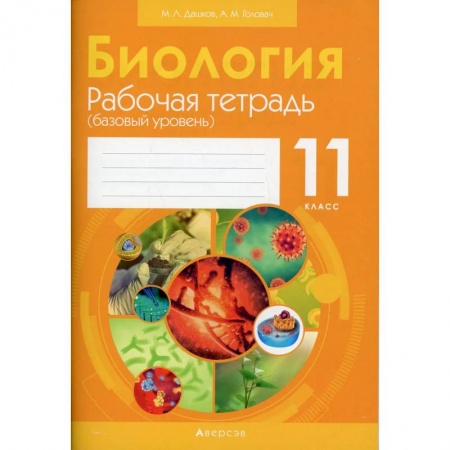 Биология, книга Биология. 11 класс: рабочая тетрадь (базовый уровень) купить по скидке