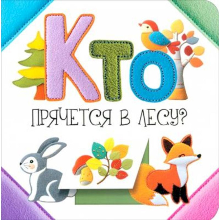 Знакомство с миром, развитие малыша, книга Кто прячется в лесу? купить по скидке