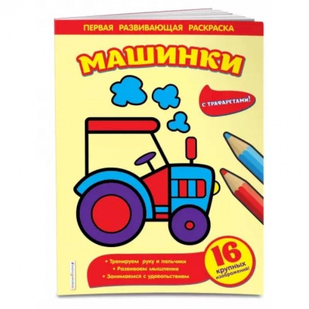 Раскраски на любой вкус, книга Машинки купить по скидке