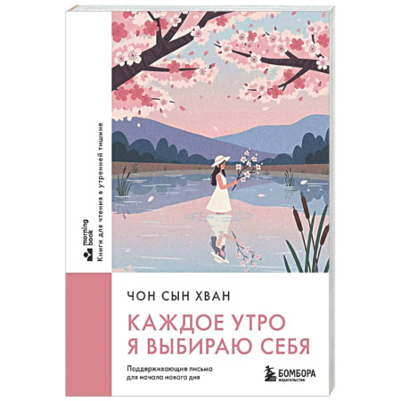 Психологическая практика, книга Каждое утро я выбираю себя. Поддерживающие письма для начала нового дня купить по скидке