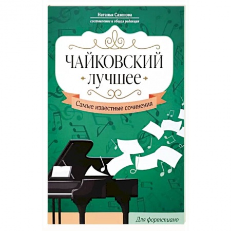 Нотные издания, книга Чайковский. Лучшее. Самые известные сочинения. Для фортепиано купить по скидке