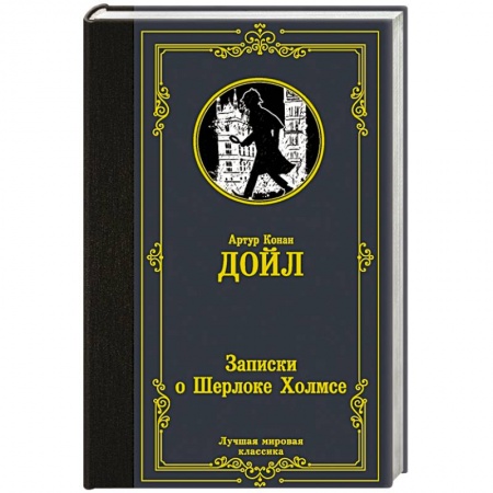 Классика зарубежного детектива, книга Записки о Шерлоке Холмсе купить по скидке