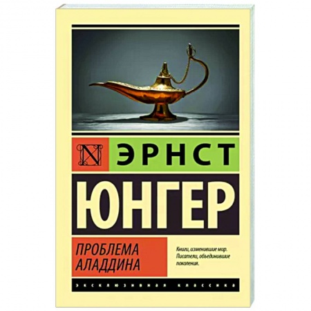 Зарубежная классика, книга Проблема Аладдина купить по скидке