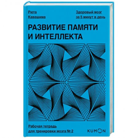 Психология, книга Развитие памяти и интеллекта. Рабочая тетрадь для тренировки мозга №2. Рюта Кавашима купить по скидке
