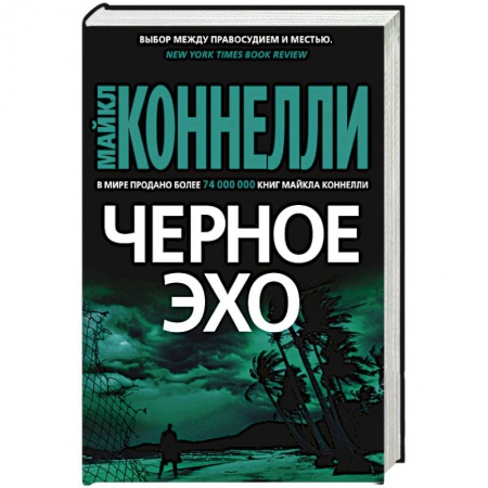 Зарубежный детектив, книга Черное эхо купить по скидке
