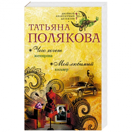 Отечественный женский детектив, книга Чего хочет женщина. Мой любимый киллер купить по скидке