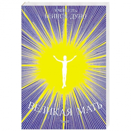 Книги, книга Великая мать. Том 2 купить по скидке