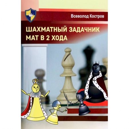 Шахматы. Шашки, книга Шахматный задачник. Мат в 2 хода купить по скидке