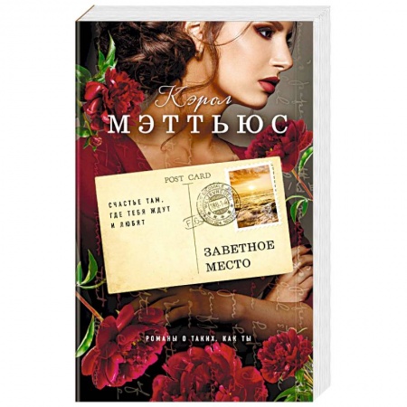 Зарубежный любовный роман, книга Заветное место купить по скидке