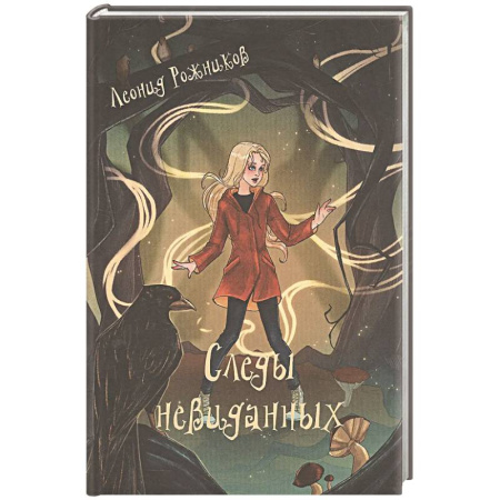 Мистика. Фантастика. Фэнтези, книга Следы невиданных купить по скидке