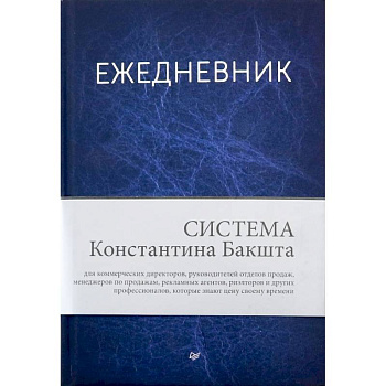 Ежедневник. Система Константина Бакшта