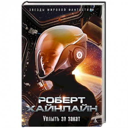 Боевая фантастика, книга Уплыть за закат+с/о купить по скидке