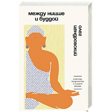 Философия, книга Между Ницше и Буддой. Счастье, творчество и смысл жизни купить по скидке