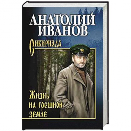 Русская современная проза, книга Жизнь на грешной земле купить по скидке