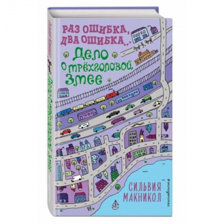 Зарубежная литература для детей, книга Раз ошибка, два ошибка… Дело о трёхголовой змее купить по скидке