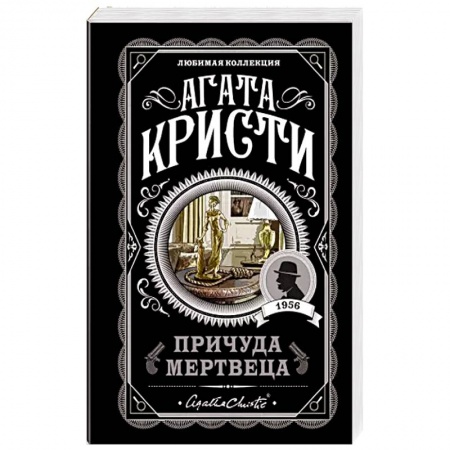 Зарубежный детектив, книга Причуда мертвеца купить по скидке