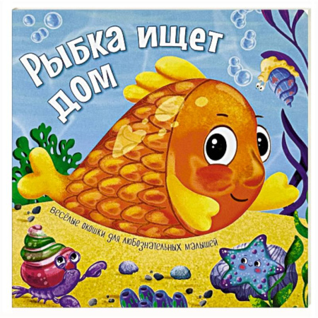 Приключения. Детективы, книга Рыбка ищет дом купить по скидке
