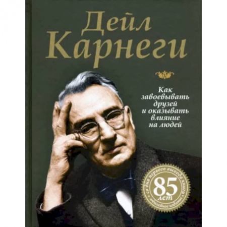 Психология отношений, книга Как завоевывать друзей и оказывать влияние на людей купить по скидке