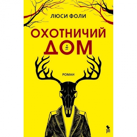 Зарубежная современная проза, книга Охотничий дом купить по скидке