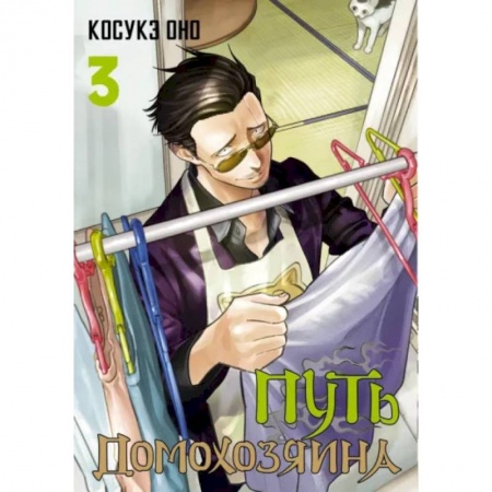 Комиксы. Манга, книга Путь домохозяина. Том 3 купить по скидке