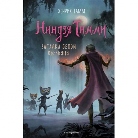 Зарубежная литература для детей, книга Загадка белой обезьяны. Тамм купить по скидке