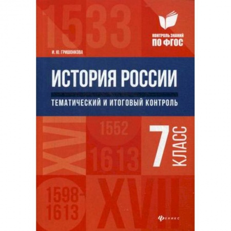 История, книга История России. Тематический и итоговый контроль. 7 класс. ФГОС купить по скидке