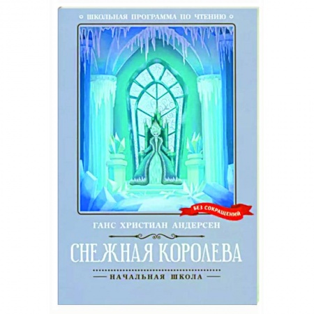 Сказки зарубежных писателей, книга Снежная королева купить по скидке