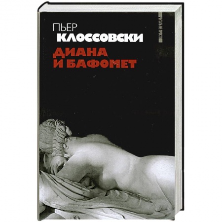 Книги, книга Диана и Бафомет купить по скидке