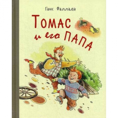 Современная художественная проза, книга Томас и его папа купить по скидке