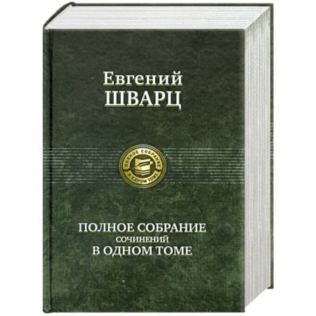 Книги, книга Полное собрание сочинений в одном томе купить по скидке