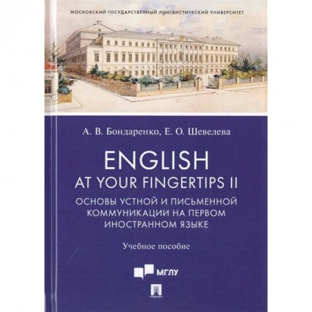 Книги, книга English at Your Fingertips II. Основы устной и письменной коммуникации на первом иностранном языке купить по скидке