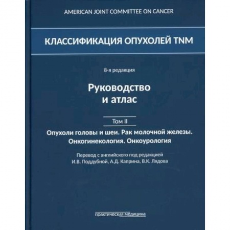 Онкология, книга Классификация опухолей TNM купить по скидке