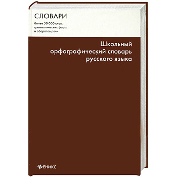 Школьный орфографический словарь русского языка