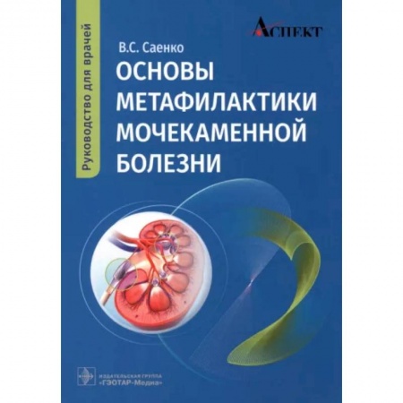 Урология, книга Основы метафилактики мочекаменной болезни: руководство для врачей купить по скидке