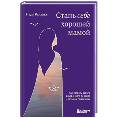 Психология личности, книга Стань себе хорошей мамой. Как согреть своего внутреннего ребенка и дать ему поддержку купить по скидке