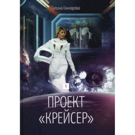 Книги, книга Проект 'Крейсер'. Дилогия.  Книга 1. Гончарова Г. купить по скидке