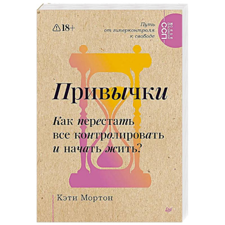 Депрессия. Стресс, книга Привычки. Как перестать все контролировать и начать жить? купить по скидке