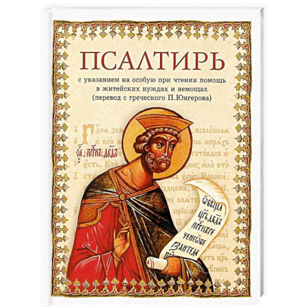 Молитвословы, акафисты, каноны, книга Псалтирь в переводе Юнгерова купить по скидке